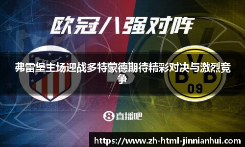 弗雷堡主场迎战多特蒙德期待精彩对决与激烈竞争