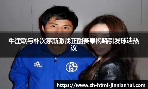 牛津联与朴次茅斯激战正酣赛果揭晓引发球迷热议