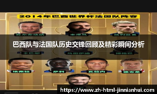 巴西队与法国队历史交锋回顾及精彩瞬间分析