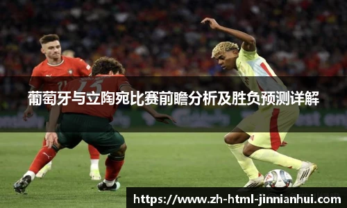 葡萄牙与立陶宛比赛前瞻分析及胜负预测详解