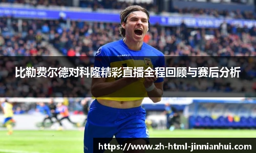 比勒费尔德对科隆精彩直播全程回顾与赛后分析