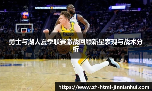勇士与湖人夏季联赛激战回顾新星表现与战术分析