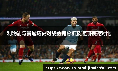 利物浦与曼城历史对战数据分析及近期表现对比