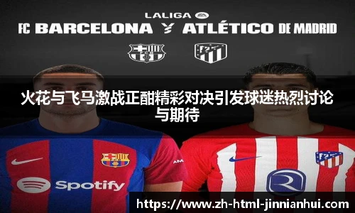 火花与飞马激战正酣精彩对决引发球迷热烈讨论与期待