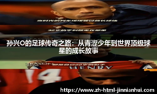 孙兴O的足球传奇之路：从青涩少年到世界顶级球星的成长故事